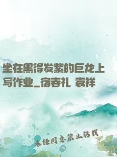坐在黑得发紫的巨龙上写作业